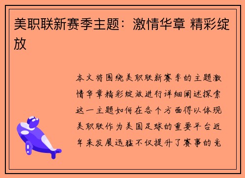 美职联新赛季主题：激情华章 精彩绽放
