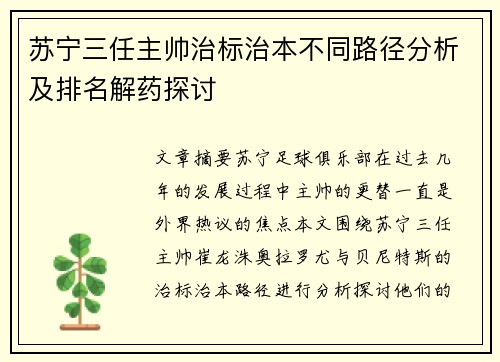 苏宁三任主帅治标治本不同路径分析及排名解药探讨