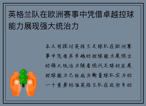英格兰队在欧洲赛事中凭借卓越控球能力展现强大统治力