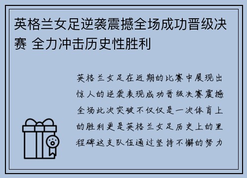 英格兰女足逆袭震撼全场成功晋级决赛 全力冲击历史性胜利