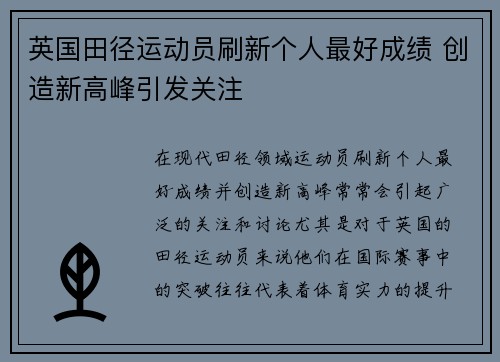 英国田径运动员刷新个人最好成绩 创造新高峰引发关注
