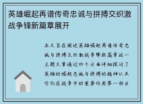 英雄崛起再谱传奇忠诚与拼搏交织激战争锋新篇章展开