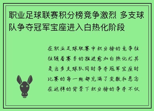 职业足球联赛积分榜竞争激烈 多支球队争夺冠军宝座进入白热化阶段