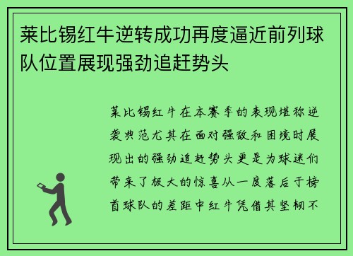莱比锡红牛逆转成功再度逼近前列球队位置展现强劲追赶势头