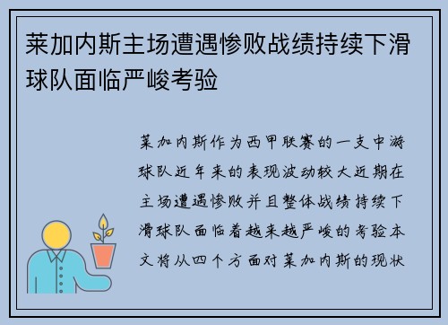 莱加内斯主场遭遇惨败战绩持续下滑球队面临严峻考验