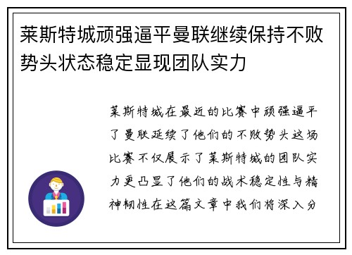 莱斯特城顽强逼平曼联继续保持不败势头状态稳定显现团队实力