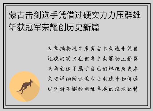 蒙古击剑选手凭借过硬实力力压群雄斩获冠军荣耀创历史新篇