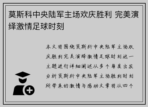 莫斯科中央陆军主场欢庆胜利 完美演绎激情足球时刻