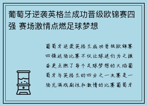葡萄牙逆袭英格兰成功晋级欧锦赛四强 赛场激情点燃足球梦想