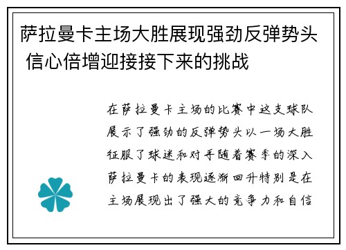 萨拉曼卡主场大胜展现强劲反弹势头 信心倍增迎接接下来的挑战