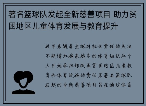 著名篮球队发起全新慈善项目 助力贫困地区儿童体育发展与教育提升
