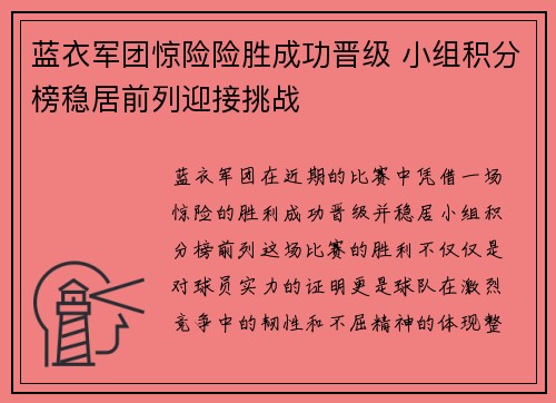 蓝衣军团惊险险胜成功晋级 小组积分榜稳居前列迎接挑战