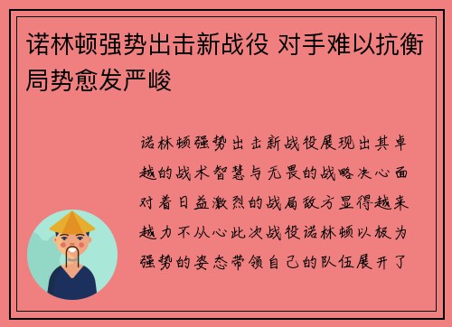 诺林顿强势出击新战役 对手难以抗衡局势愈发严峻