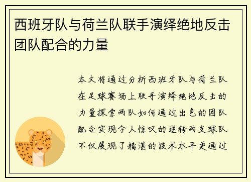 西班牙队与荷兰队联手演绎绝地反击团队配合的力量