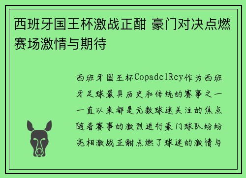 西班牙国王杯激战正酣 豪门对决点燃赛场激情与期待