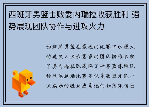 西班牙男篮击败委内瑞拉收获胜利 强势展现团队协作与进攻火力