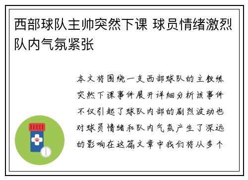 西部球队主帅突然下课 球员情绪激烈队内气氛紧张
