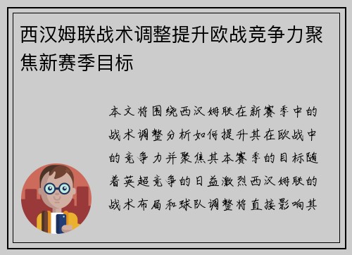 西汉姆联战术调整提升欧战竞争力聚焦新赛季目标