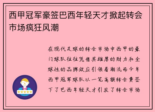 西甲冠军豪签巴西年轻天才掀起转会市场疯狂风潮