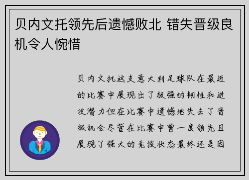 贝内文托领先后遗憾败北 错失晋级良机令人惋惜