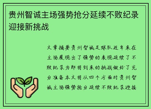 贵州智诚主场强势抢分延续不败纪录迎接新挑战