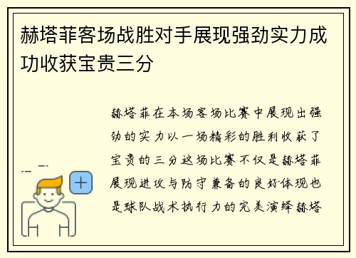 赫塔菲客场战胜对手展现强劲实力成功收获宝贵三分