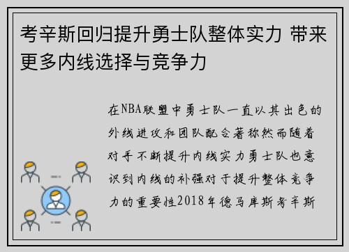 考辛斯回归提升勇士队整体实力 带来更多内线选择与竞争力