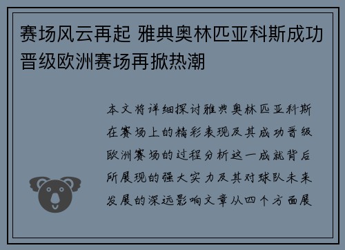 赛场风云再起 雅典奥林匹亚科斯成功晋级欧洲赛场再掀热潮