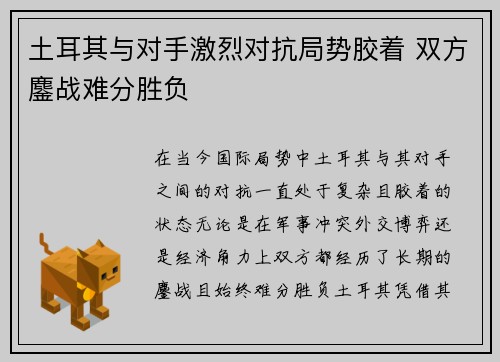 土耳其与对手激烈对抗局势胶着 双方鏖战难分胜负