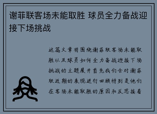 谢菲联客场未能取胜 球员全力备战迎接下场挑战