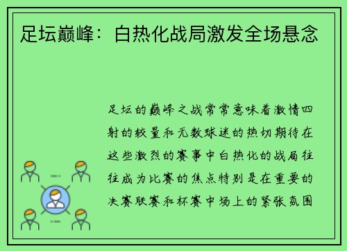 足坛巅峰：白热化战局激发全场悬念