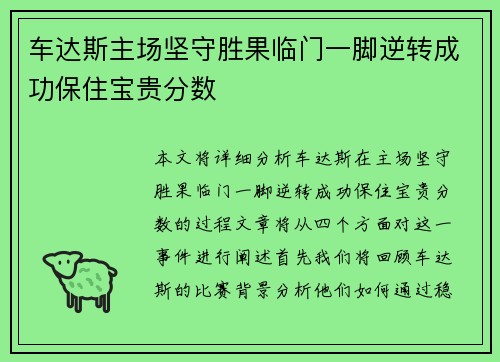 车达斯主场坚守胜果临门一脚逆转成功保住宝贵分数
