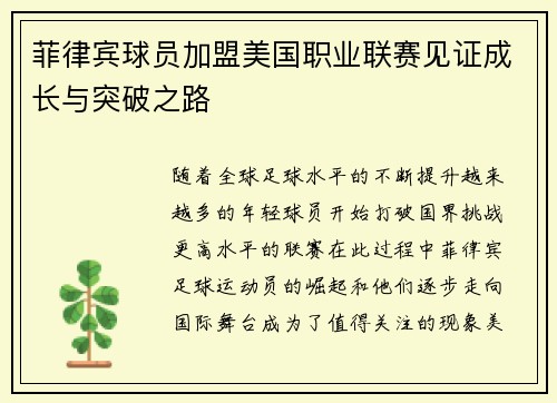 菲律宾球员加盟美国职业联赛见证成长与突破之路