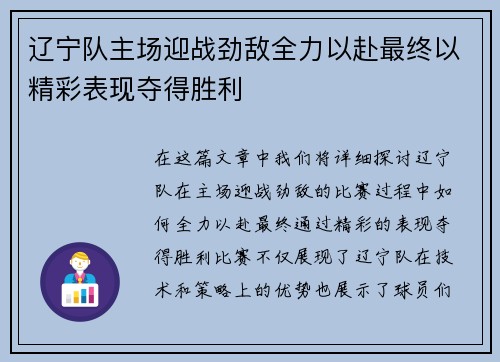 辽宁队主场迎战劲敌全力以赴最终以精彩表现夺得胜利