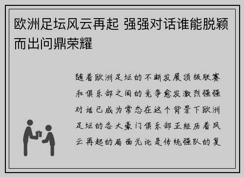 欧洲足坛风云再起 强强对话谁能脱颖而出问鼎荣耀
