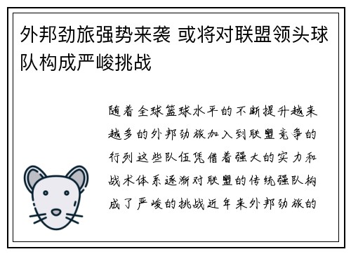 外邦劲旅强势来袭 或将对联盟领头球队构成严峻挑战