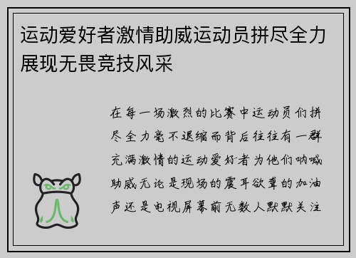运动爱好者激情助威运动员拼尽全力展现无畏竞技风采