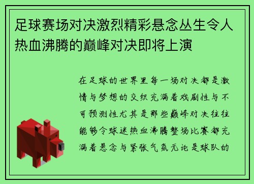 足球赛场对决激烈精彩悬念丛生令人热血沸腾的巅峰对决即将上演