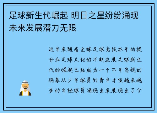 足球新生代崛起 明日之星纷纷涌现 未来发展潜力无限