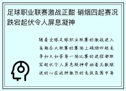 足球职业联赛激战正酣 硝烟四起赛况跌宕起伏令人屏息凝神