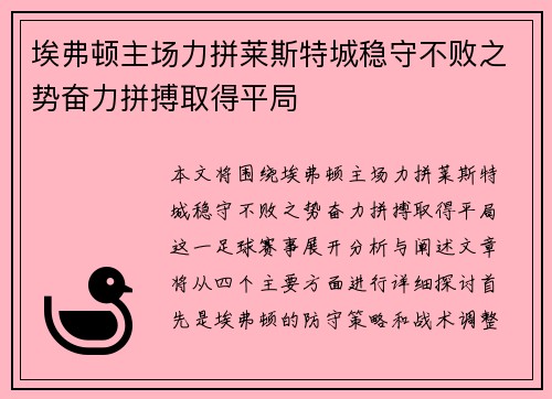 埃弗顿主场力拼莱斯特城稳守不败之势奋力拼搏取得平局