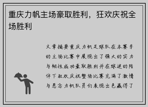 重庆力帆主场豪取胜利，狂欢庆祝全场胜利