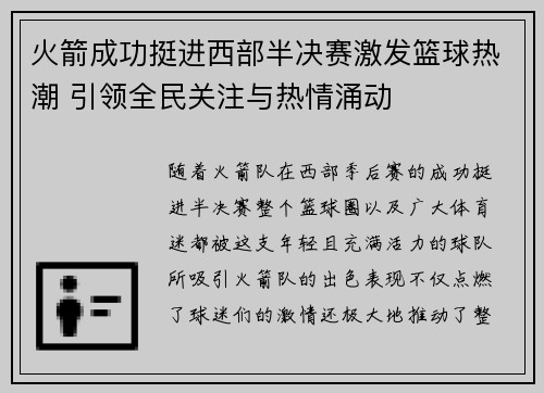 火箭成功挺进西部半决赛激发篮球热潮 引领全民关注与热情涌动