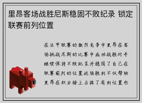 里昂客场战胜尼斯稳固不败纪录 锁定联赛前列位置