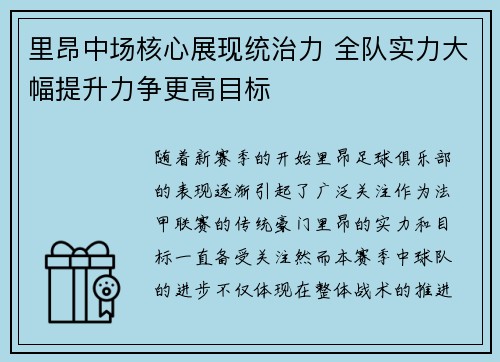 里昂中场核心展现统治力 全队实力大幅提升力争更高目标