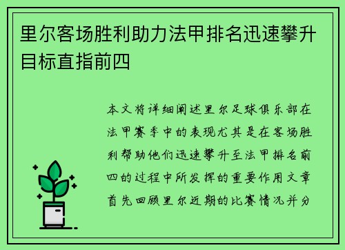 里尔客场胜利助力法甲排名迅速攀升目标直指前四