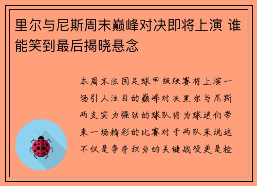 里尔与尼斯周末巅峰对决即将上演 谁能笑到最后揭晓悬念