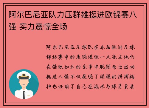 阿尔巴尼亚队力压群雄挺进欧锦赛八强 实力震惊全场