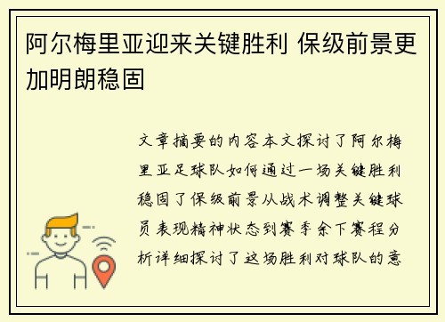 阿尔梅里亚迎来关键胜利 保级前景更加明朗稳固