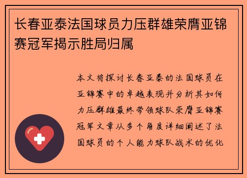 长春亚泰法国球员力压群雄荣膺亚锦赛冠军揭示胜局归属